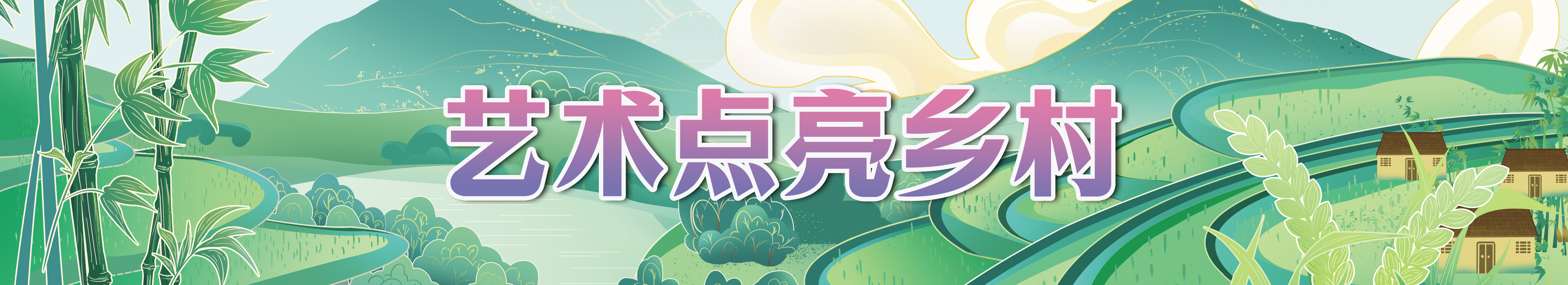 藝術點亮鄉村